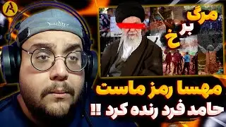 Hamed Fard - Mahsa Ramze Mast (REACTION) ری اکشن مهسا رمز ماست از حامد فرد 