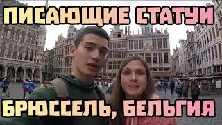 Впечатления от Брюсселя, Бельгия. Брюссель достопримечательности #5