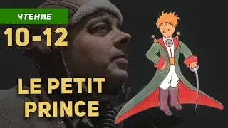 Маленький принц на французском языке с переводом Антуан де Сент-Экзюпери / Главы 10-12