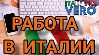 ИТАЛЬЯНСКИЕ СЛОВА И ФРАЗЫ ДЛЯ НАЧИНАЮЩИХ НА ТЕМУ РАБОТА В ИТАЛИИ