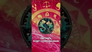 Начало сентября будет суперудачным  #гороскопназавтра #гороскоп  #гороскопнасегодня