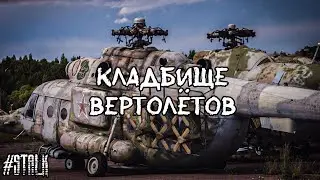 Кладбище военных вертолётов | аэродром Горелово