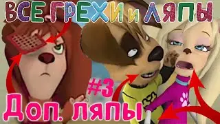 Барбоскины: Все Дополнительные грехи и ляпы | 1-3 серия | Часть #3