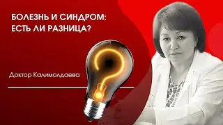 Болезнь и синдром: есть ли разница?