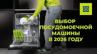 Как выбрать посудомоечную машину в 2026 году?