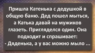 Катенька Пузырева в Общей Бане с Дедушкой! Сборник Самых Свежих Анекдотов!