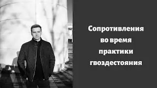 Сопротивления во время практики гвоздестояния. Виталий Бамбур