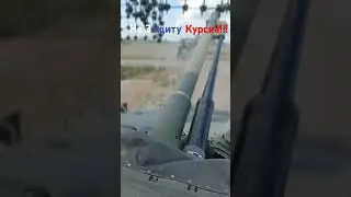 На защиту Курска ,вперед!!!