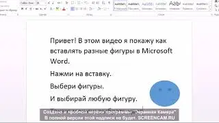 Как вставлять разные фигуры в Microsoft Word