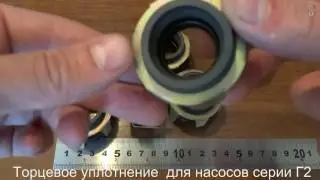 Торцевое уплотнение для насосов Г2-ОПА; Г2-ОПБ; Г2-ОПД