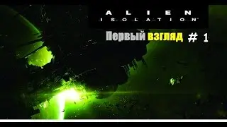 Alien: Isolation прохождение # 1 (Первый взгляд)