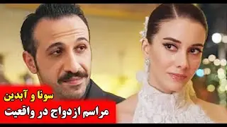 عروسی بریل پوزام و ارسین آریچی، لحظات عاشقانه ستاره های چشم چران عمارت