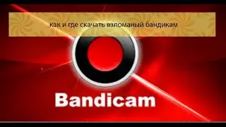 как скачать взломаный бандикам (bAndicam)