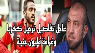 اسباب عودة كهربا للقاهرة بقرار من محمد رمضان وغرامة مليون جنية