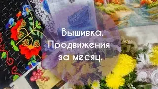 Вышивка. Продвижения за месяц. 🍁🍂🍁