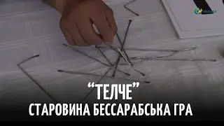 “Це гра мого дитинства”: у селі Голиця пам’ятають старовину гру “Телче”