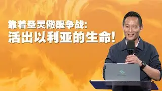 靠着圣灵儆醒争战: 活出以利亚的生命! - 蔡岳豪