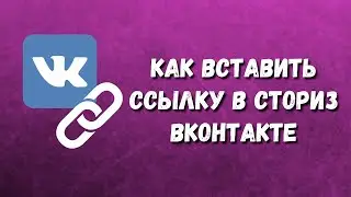 КАК ВСТАВИТЬ ССЫЛКУ В СТОРИЗ ВКОНТАКТЕ / Как добавить ссылку в историю ВК / Сториз вконтакте