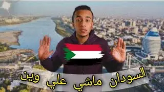 ماذا حدث ليتغير السودان بهذا الشكل ؟