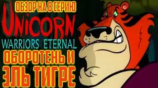 Обзор на Единорог: Вечные Воины - 8 серия [Оборотень и Эль Тигре]