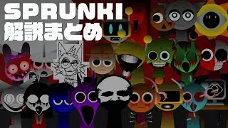 SPRUNKI 全キャラクター30秒解説まとめ