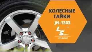 Колесные гайки LSWheels JN-1303