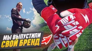 МЫ ВЫПУСТИЛИ СВОЙ БРЕНД ПЕРЧАТОК || ПЕРВЫЙ В ИСТОРИИ ОБЗОР