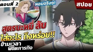 『ข้ามเวลาพิชิตภารกิจ』📷 เรื่องราวสุดซึ้งของเพื่อนสนิท.. ตอนที่ 2【สปอย】