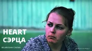 СЭРЦА | HEART dir. Andrei Palupanau | feature film | Belarus