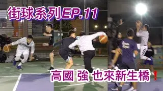 【街球系列EP.11】#高國強 新生橋下獻技🤘🏾🍇遇上強悍TrashTalker