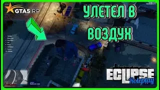 УЛЕТЕЛ В ВОЗДУХ НА ГТА5РП - GTA5RP ECLIPSE #2