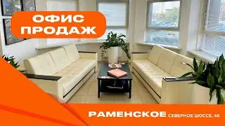 офис в г. Раменское