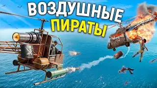 ВОЗДУШНЫЕ ПИРАТЫ! ГРАБИМ КЛАНЫ в небе весь ВАЙП в РАСТ/RUST