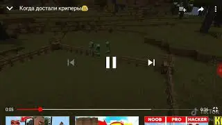Когда достали криперы