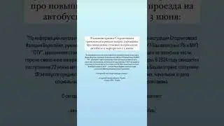 Администрация Стерлитамака о повышении стоимости на автобусы и маршрутки с 3 июня. 