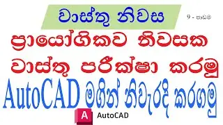 ප්‍රායෝගිකව නිවසක වාස්තු දෝෂ පරීක්ෂා කරමු. ප්‍රායෝගිකව ඒවා නිවැරදි කරගමු - (ii කොටස)