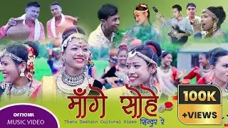 New Tharu Culturel Video 2021 ||  Mange Sohe Sindur Re By Ganesh Chaudhary/Samiksha Chaudhary