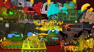 All series of summer. Tank Academy - Cartoons about tanks + BONUS