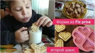 Форма из fix price второй шанс. Песочное печенье