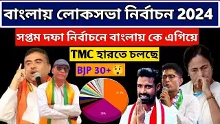 লোকসভা ভোট 2024🔥 সপ্তম দফারের নির্বাচনে ডায়মন্ড হারবার কে এগিয়ে?West Bengal Final Opinion Poll