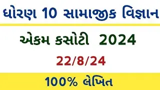 dhoran 10 samajik vigyan ekam kasoti 2024 l std 10 ss ekam kasoti solution 22/8/24