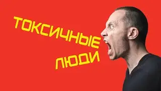 Токсичные люди, в каких случаях нужно слушать критику, а в каких нет?