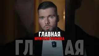 Главная мужская отмазка