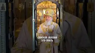 Епископ обязан это знать / Подписывайтесь на Telegram @BishopAugustine, ссылка в описании