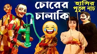 চোরের চালাকি || পুতুল নাচ || হাসতে  হাসতে পেটে  খিল ধরবেই || Putul Nach /Bengali Comedy