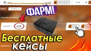 КАК ФАРМИТЬ БЕСПЛАТНО КЕЙСЫ АРМАГЕДДОН В DLC 'Армагеддон' в WARFACE! ЛЮТЫЙ ФАРМ КЕЙСОВ АРМАГЕДДОН!