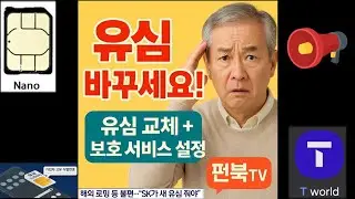 유심이 뭐예요? 시니어를 위한 유심 해킹 대처법,SK사용중이라면 지금 꼭 확인하세요[시니어5]