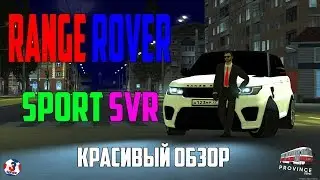 ОБЗОР Range Rover Sport SVR | MTA PROVINCE DEMO
