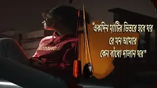 ek din matir bhitore hobe ghor |  matir bhitore hobe ghor mounamar | bangla baul gaan | baul sangeet