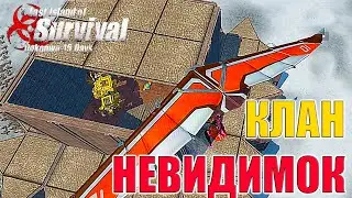 ЗАРЕЙДИЛ КЛАН НЕВИДИМОК - ТРИО ВЫЖИВАНИЕ НА СТАНДАРТЕ  ➤ Last Island of Survival #LIOS #LDRS #Rust
